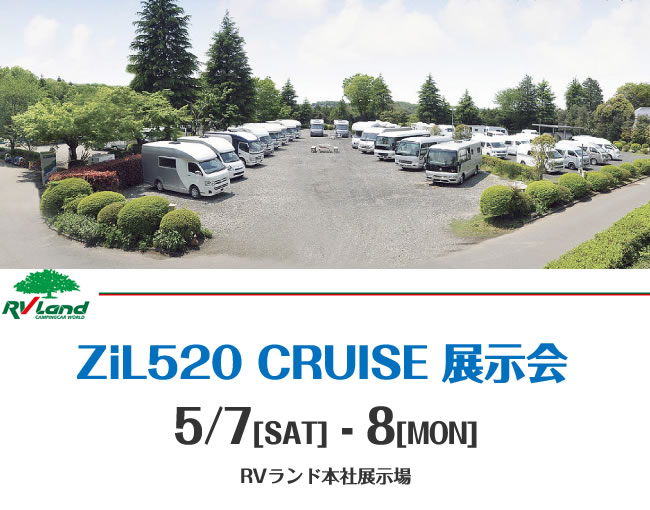 ZiL520 CRUISE 限定展示会